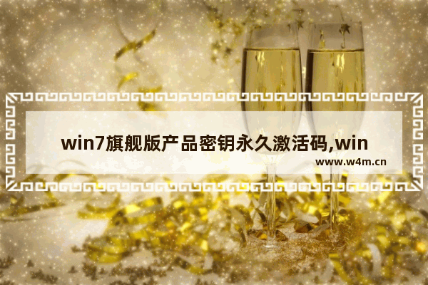 win7旗舰版产品密钥永久激活码,win7简易版激活密钥2018最新