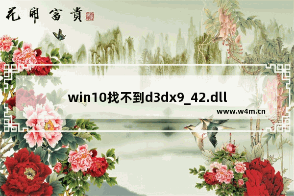 win10找不到d3dx9_42.dll,win10找不到d3dx9_41