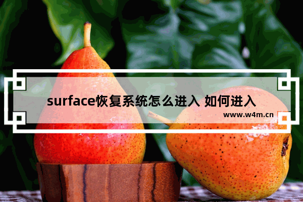 surface恢复系统怎么进入 如何进入Surface恢复系统