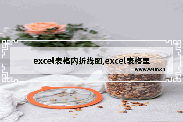 excel表格内折线图,excel表格里做折线图步骤