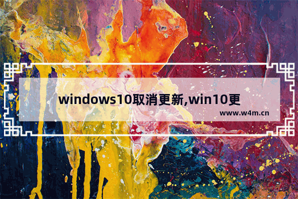 windows10取消更新,win10更新过程中怎么取消