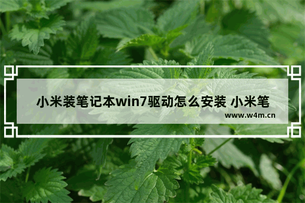 小米装笔记本win7驱动怎么安装 小米笔记本win7驱动安装方法