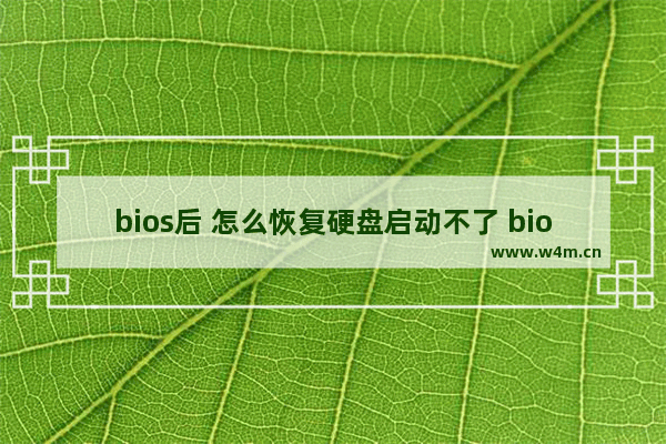 bios后 怎么恢复硬盘启动不了 bios设置不当导致硬盘无法启动，怎么办？