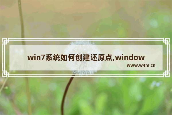 win7系统如何创建还原点,windows操作系统如何创建自动还原点