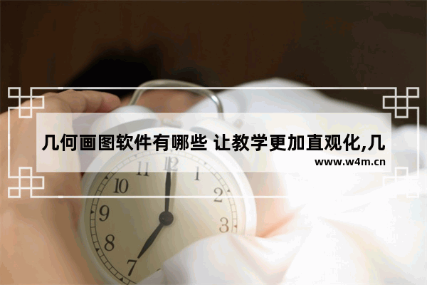 几何画图软件有哪些 让教学更加直观化,几何画图软件有哪些 让教学更加直观性