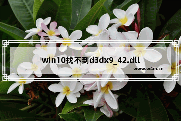 win10找不到d3dx9_42.dll,win10找不到d3dx9_41