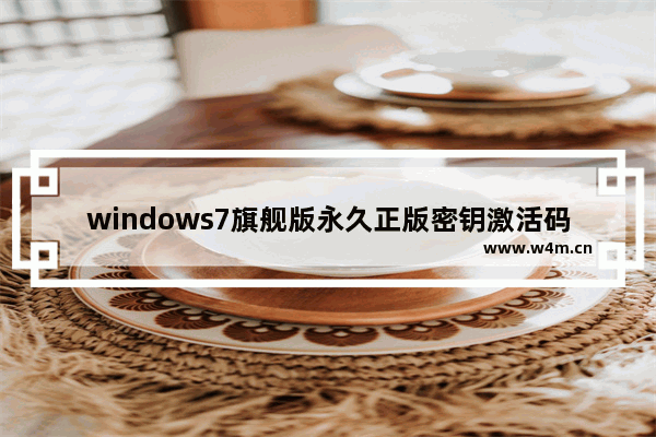 windows7旗舰版永久正版密钥激活码(通用),Windows7旗舰版激活密钥