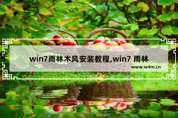 win7雨林木风安装教程,win7 雨林木风