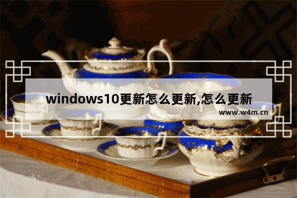 windows10更新怎么更新,怎么更新Win10系统