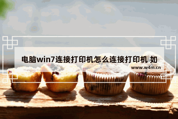 电脑win7连接打印机怎么连接打印机 如何在Windows 7电脑上连接打印机