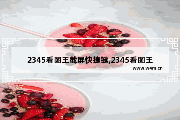 2345看图王截屏快捷键,2345看图王重命名快捷键