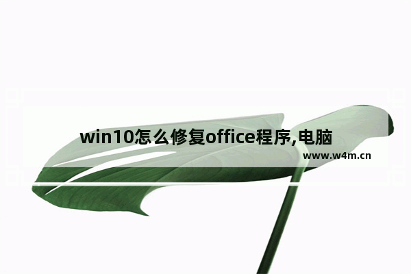 win10怎么修复office程序,电脑winword.exe系统错误要怎么处理