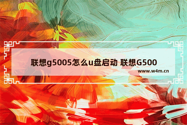 联想g5005怎么u盘启动 联想G5005如何U盘启动