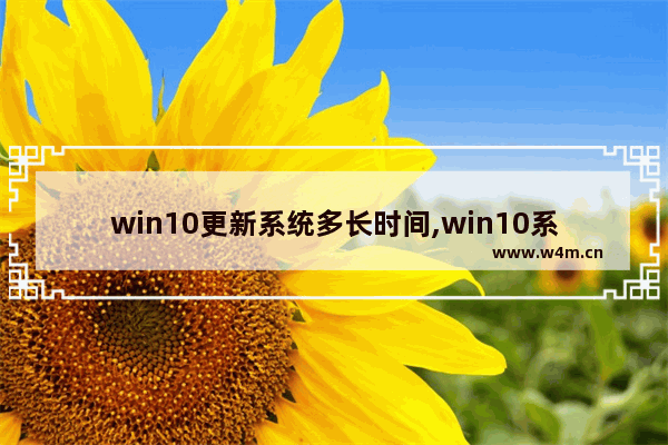 win10更新系统多长时间,win10系统更新时间