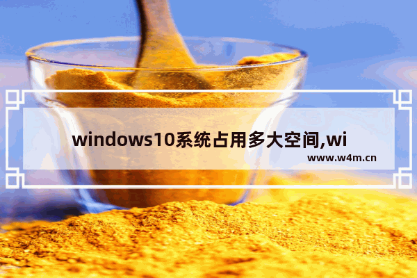 windows10系统占用多大空间,win10系统占用空间多大正常