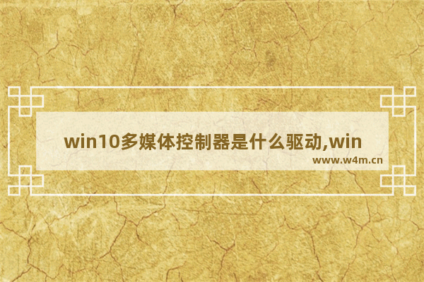 win10多媒体控制器是什么驱动,windows无法安装多媒体音频控制器