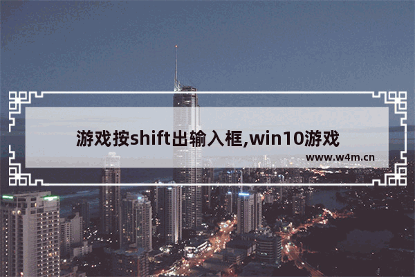 游戏按shift出输入框,win10游戏中按shift出打字界面