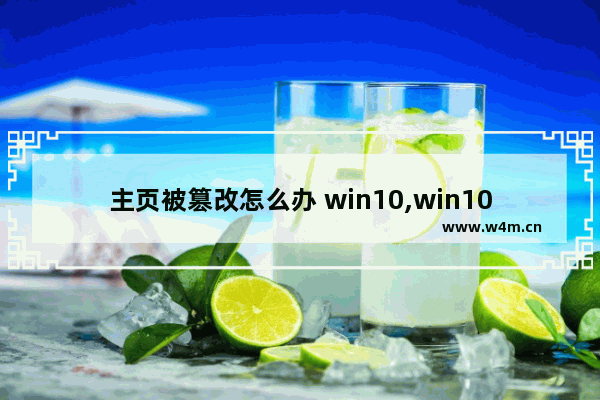 主页被篡改怎么办 win10,win10电脑主页被篡改怎么办