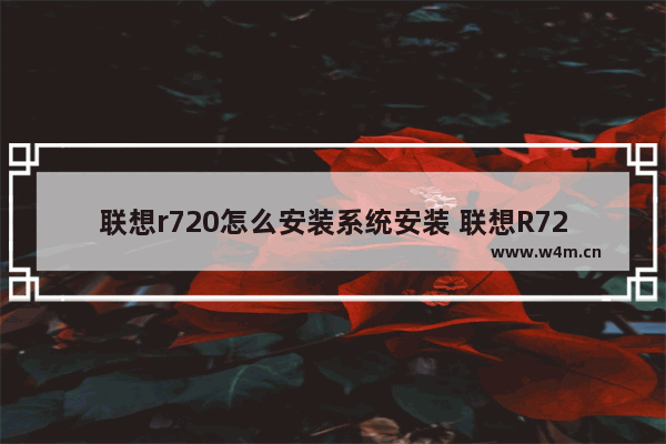 联想r720怎么安装系统安装 联想R720如何安装操作系统