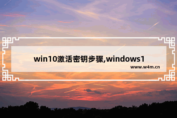 win10激活密钥步骤,windows10激活