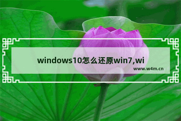 windows10怎么还原win7,win10系统还原win7怎么弄