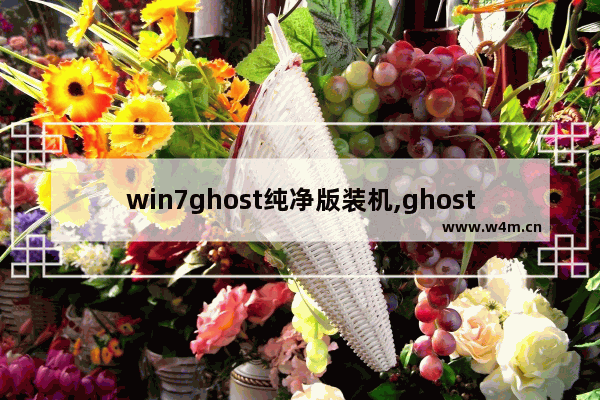 win7ghost纯净版装机,ghostwin7旗舰版