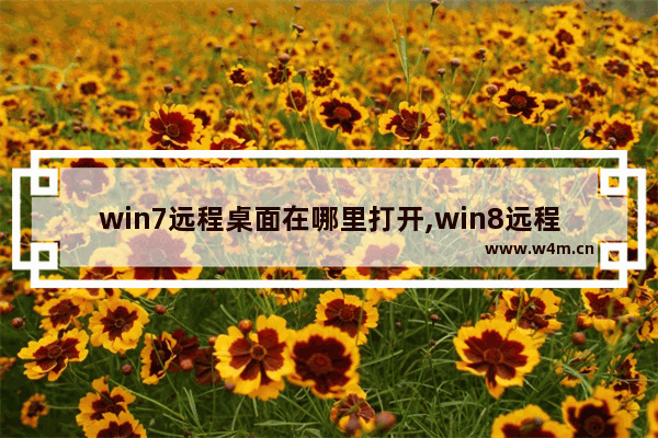 win7远程桌面在哪里打开,win8远程桌面连接在哪