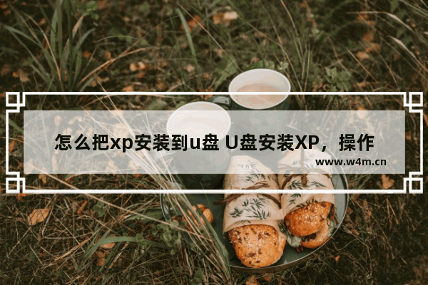 怎么把xp安装到u盘 U盘安装XP，操作指南