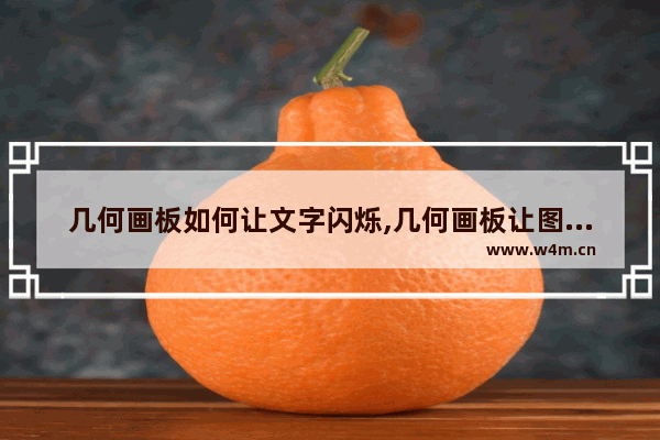 几何画板如何让文字闪烁,几何画板让图形颜色闪烁