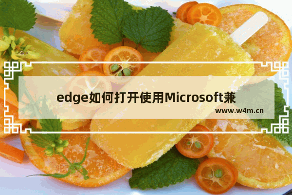 edge如何打开使用Microsoft兼容性列表,edge office插件