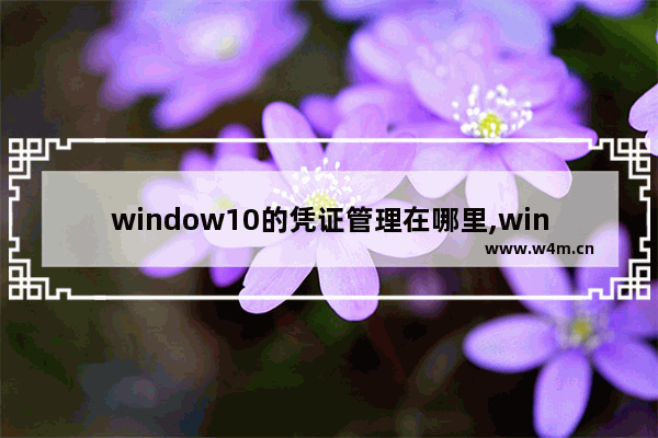 window10的凭证管理在哪里,windows凭证管理