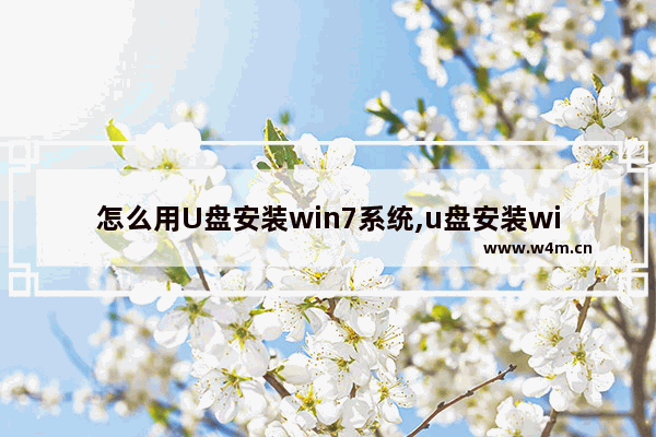 怎么用U盘安装win7系统,u盘安装win7系统