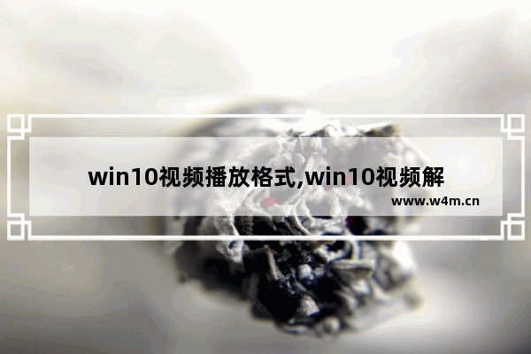 win10视频播放格式,win10视频解码