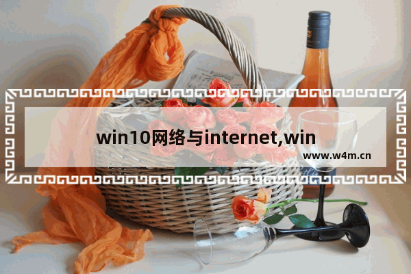 win10网络与internet,window10wifi怎么连接Internet