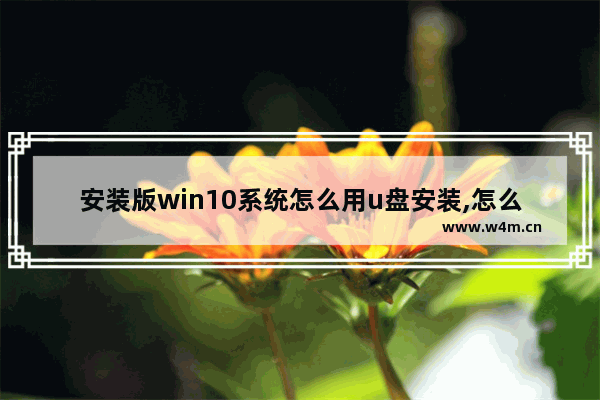 安装版win10系统怎么用u盘安装,怎么用u盘安装windows10