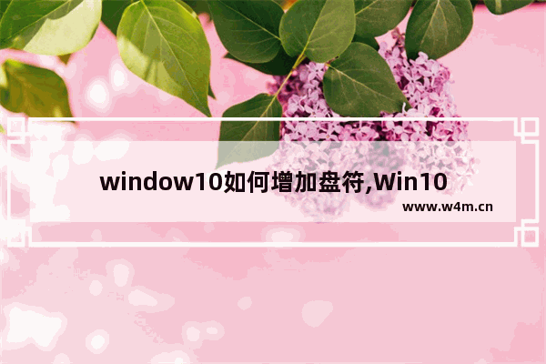 window10如何增加盘符,Win10怎么添加磁盘