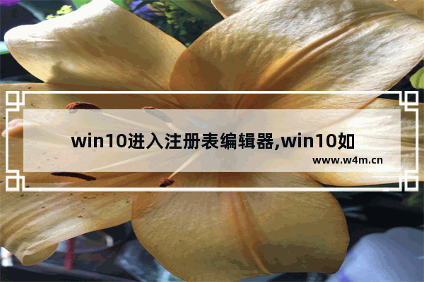 win10进入注册表编辑器,win10如何编辑注册表