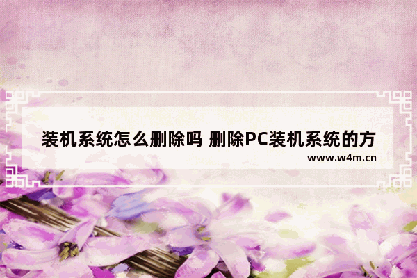 装机系统怎么删除吗 删除PC装机系统的方法