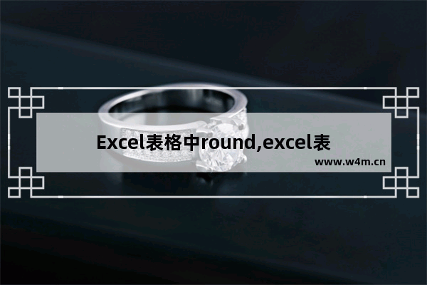 Excel表格中round,excel表格的round函数