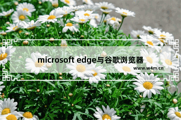 microsoft edge与谷歌浏览器,edge浏览器最近关闭怎么删除