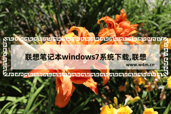 联想笔记本windows7系统下载,联想电脑windows7激活密钥