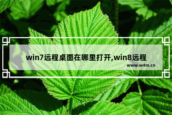 win7远程桌面在哪里打开,win8远程桌面连接在哪