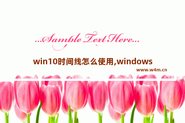 win10时间线怎么使用,windows10使用时间控制