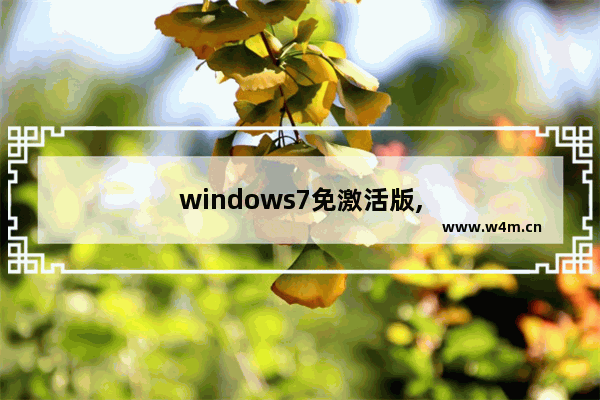 windows7免激活版,