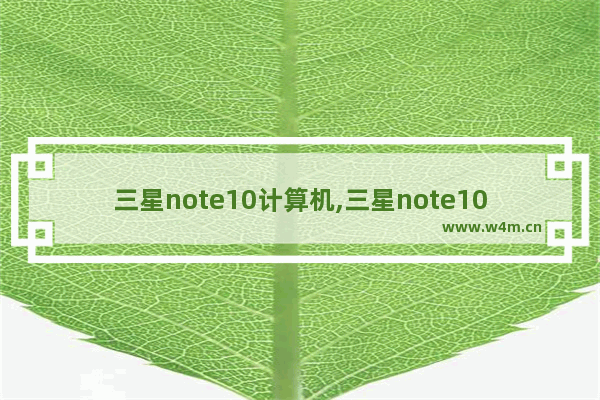 三星note10计算机,三星note10+公开版系统