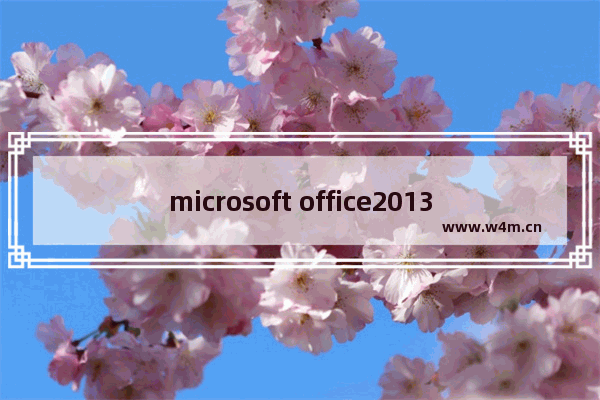 microsoft office2013激活密钥,microsoft office2007激活密钥