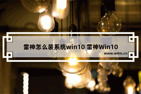 雷神怎么装系统win10 雷神Win10系统安装教程