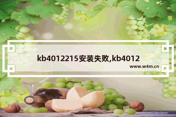 kb4012215安装失败,kb4012212此更新不适用于你的计算机