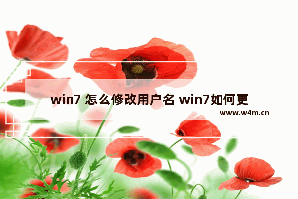 win7 怎么修改用户名 win7如何更改用户名