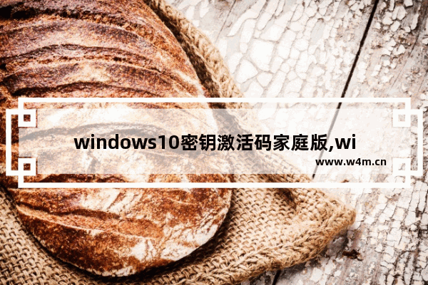 windows10密钥激活码家庭版,win10家庭普通版激活密钥